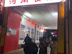 门面-河南食府(人民路店)