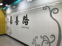 -嘉善路(地铁站)