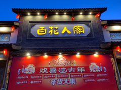 -百花人家(门城水岸店)