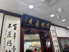 -门框胡同百年卤煮(新街口店)