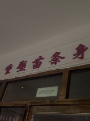 -香薇妮丝·定制减肥·身材管理