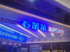 -石笨笨·盖浇饭大王(MOMOPARK店)