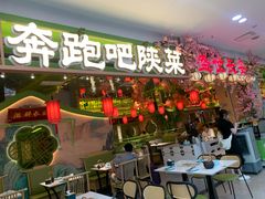 -奔跑吧陕菜·盛世长安(民乐园万达店)