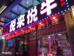 门面-悦来悦牛潮汕牛肉火锅(大浪店)