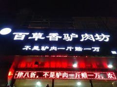 门面-百草香驴肉坊(国际城店)