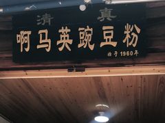 门面-啊马英豌豆粉