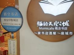 -猫的天空之城概念书店(印象城购物中心店)