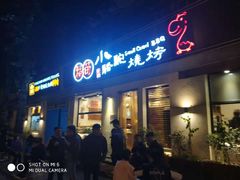 门面-福苗小骆驼烧烤(曲江店)