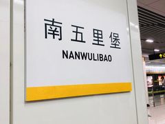 -南五里堡(地铁站)