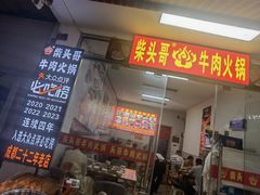 -柴头哥·牛肉火锅(爱民路店)