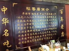 -稻香居锅贴(宋都御街店)