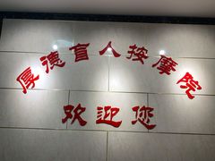 -厚德盲人按摩(太阳城店)
