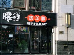 门面-腰子哥烤串(石佛营炫特店)