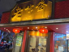 门面-老半斋(福州路店)