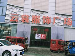 -云裳小镇