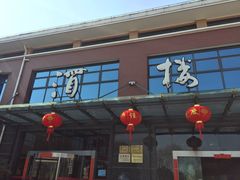 -新长岭大酒店酒楼