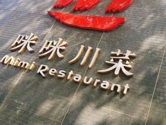 -咪咪川菜(太乙路店)