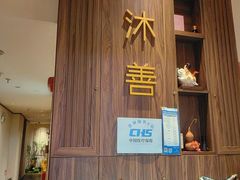 -沐善人家中医·推拿·理疗·三伏灸(新洲店)