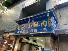 门面-定家小酥肉·清真(回民街店)