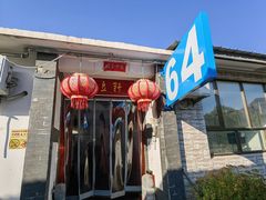 -柳沟豆腐宴64号院