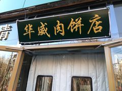 门面-清真永恒华威肉饼(潘家园店)