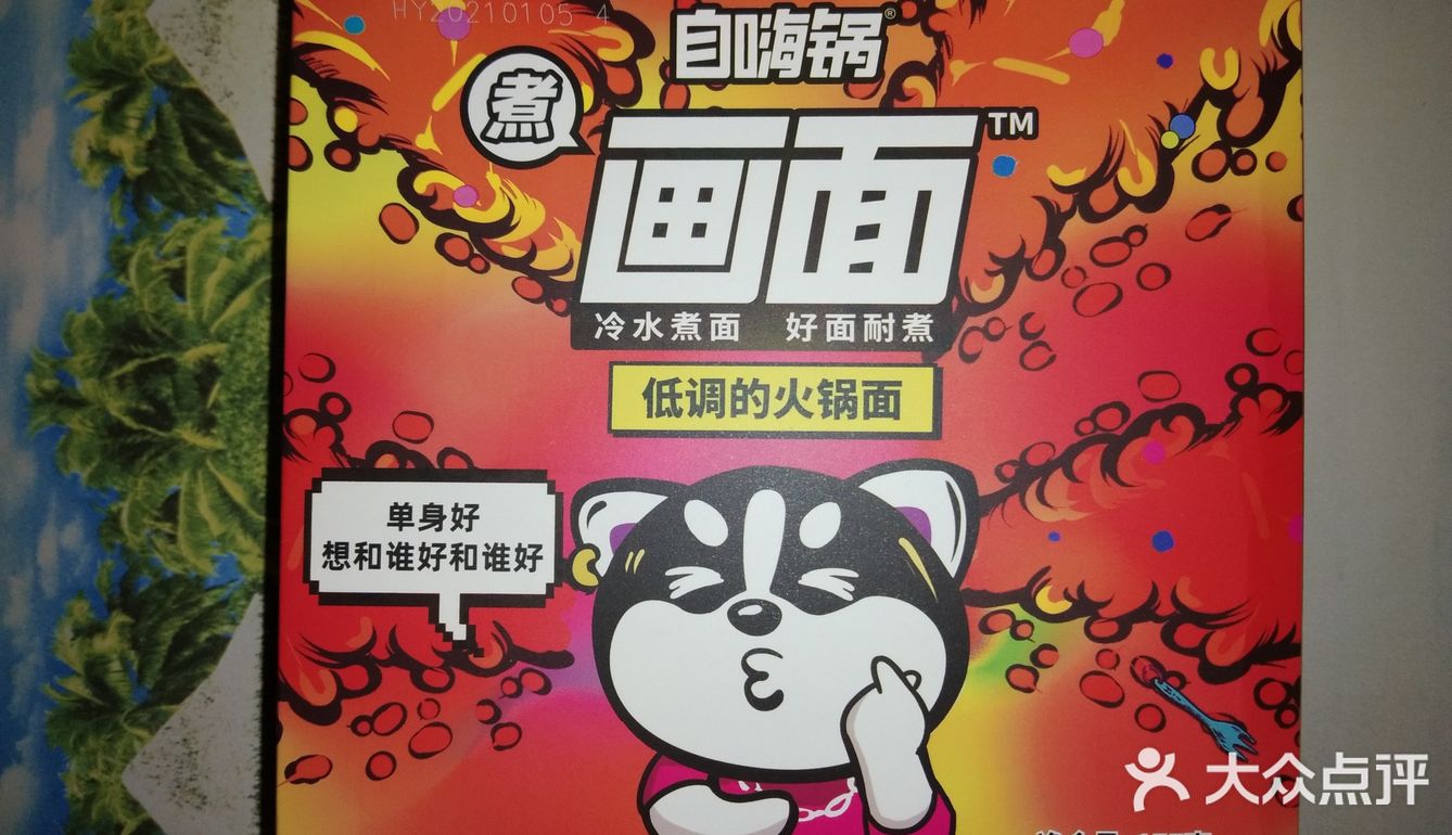交给老娘丢了自嗨锅画面系列之火锅面