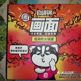 交给老娘丢了自嗨锅画面系列之火锅面