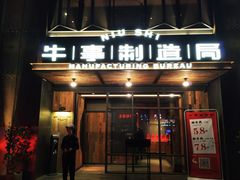 门面-牛事制造局牛肉火锅(莲岳路店)