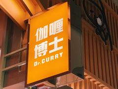 门面-伽喱博士 Dr.CURRY咖喱饭(太阳宫咖喱店)