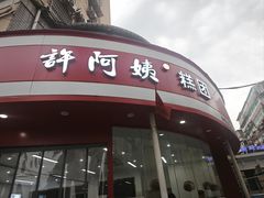 -许阿姨糕团店(南京总店)