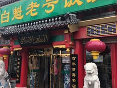 门面-白魁老号饭庄(交道口店)