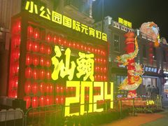 -汕头市小公园