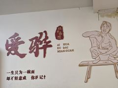 -爱骅裤带面馆(东木头市店)