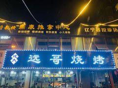 门面-远哥烧烤店(建大店)