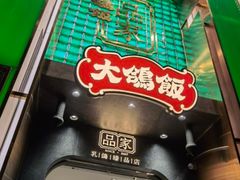 门面-大鸽饭(体育西路店)
