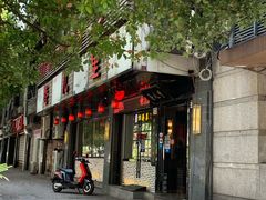 门面-巷儿里餐厅·杭帮菜(信义坊店)