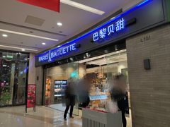 门面-巴黎贝甜(熙悦汇店)
