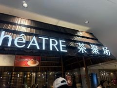 -théATRE 茶聚场(王府中環店)