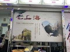 门面-老上海馄饨铺(辽源西路直营店)