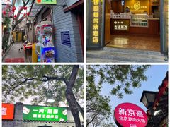 -南锣鼓巷