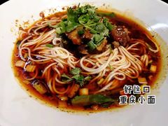 -好這口重庆小面(总店)