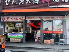 -台州老六海鲜面馆(上南总店)