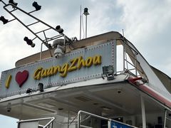 -珠江夜游广州塔·中大码头