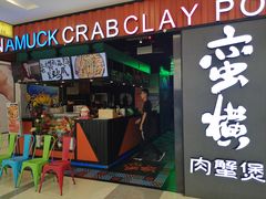 门面-蛮横肉蟹煲(印象城店)