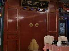 -烤肉宛饭庄(南礼士路店)