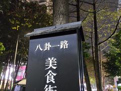 -川味堂·四川豆花(八卦岭店)
