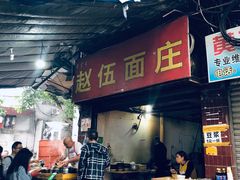 门面-赵伍面庄(松石大道店)