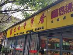 门面-袁记串串香(人民公园店)