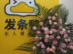 -发条鸭无人健身房(浦东北艾路店)