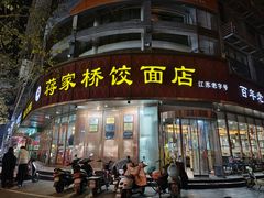 -蒋家桥饺面店(东关街店)
